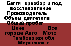 Багги, вразбор и под восстановление.  › Производитель ­ BRP › Объем двигателя ­ 980 › Общий пробег ­ 1 980 › Цена ­ 450 000 - Все города Авто » Мото   . Тамбовская обл.,Моршанск г.